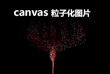 html5 canvas粒子動(dòng)畫(huà)生成圖片特效(圖1)