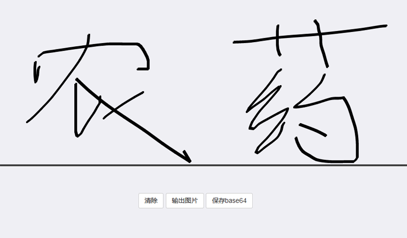 html5電子簽名板代碼(圖1)