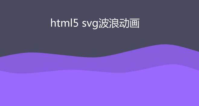 html5 svg線性波浪動(dòng)畫(huà)特效(圖1)