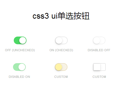 純css3仿IOS單選按鈕樣式代碼(圖1)