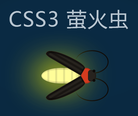 純css3發(fā)光的螢火蟲動(dòng)畫特效(圖1)