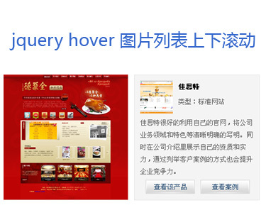 jquery hover鼠標(biāo)滑過圖片列表上下滾動顯示圖片詳細(xì)內(nèi)容(圖1)