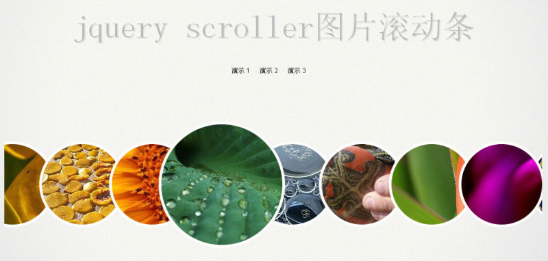 jQuery scroller圖片滾動(dòng)條鼠標(biāo)懸停圖片放大縮小(圖1)