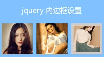 jquery.insetborder圖片內(nèi)邊框插件鼠標(biāo)懸停到圖片上顯示內(nèi)邊框樣式(圖1)