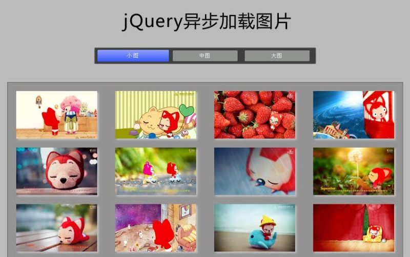 jQuery異步加載圖片制作選項(xiàng)卡切換圖片異步加載代碼(圖1)