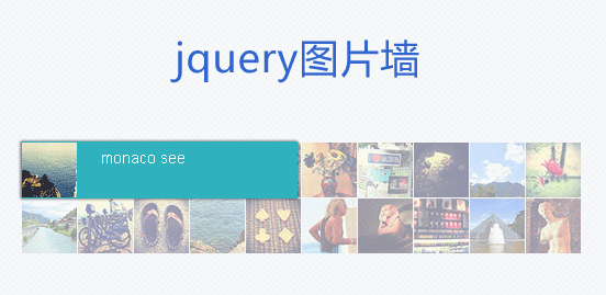 jQuery html圖片墻鼠標(biāo)懸停文字滑出提示(圖1)